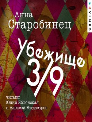 cover image of Убежище 3/9